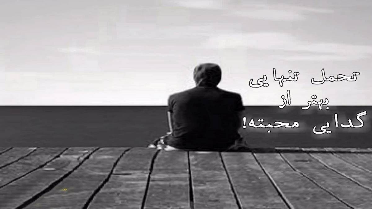  بگو از عمری که رفت بگو از اون که نموند